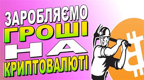 ЗАРОБЛЯЄМО ГРОШІ В ІНТЕРНЕТІ З НУЛЯ | ЗАРОБІТОК БЕЗ ВКЛАДЕНЬ | КРИПТО ...