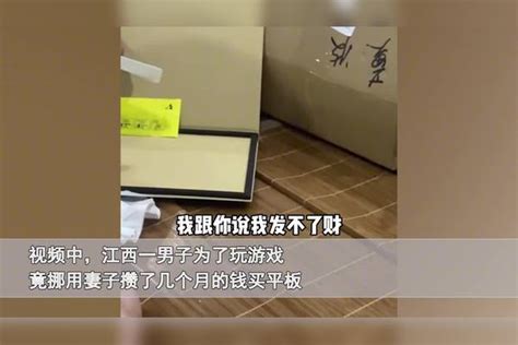 男子用奶粉钱买平板玩游戏，妻子崩溃质问反被怒怼：你挡我发财