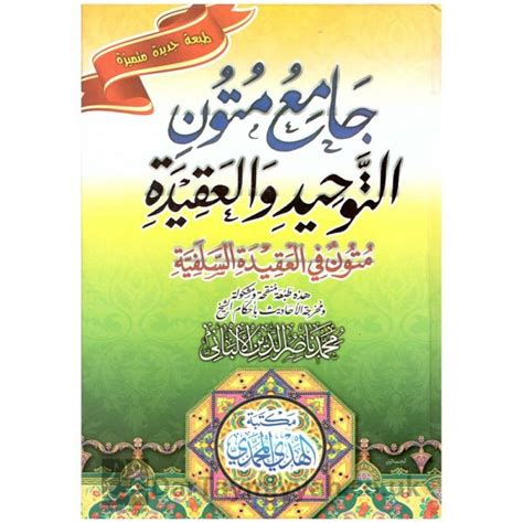 جامع متون التوحيد والعقيدة متون في العقيدة السلفية الشيخ ناصر الدين