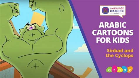 Arabic Cartoons For Kids Teach Kids Arabic Sinbad And The Cyclops