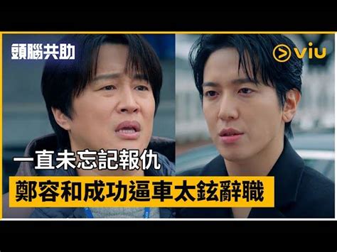 《頭腦共助》第14集│一直未忘記報仇 鄭容和成功逼車太鉉辭職│viu韓劇線上看 Viu Hong Kong Line Today