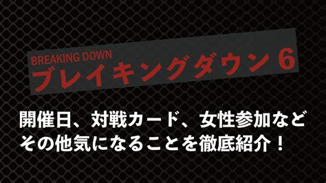 【速報】ブレイキングダウン6はいつ開催？組み合わせはいつ決まる？女子もやるのか？ ブレイキングダウン ケンカバトルロワイアル人物など