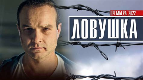 Ловушка 1-2 серия (2022) Детектив Премьера НТВ Анонс смотреть онлайн ...