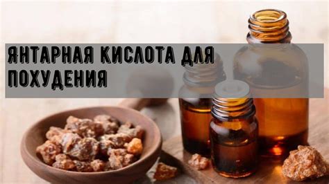 Янтарная кислота для похудения - YouTube
