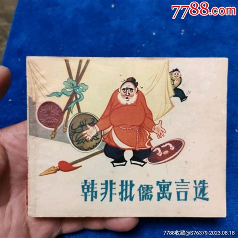 1974年1印好书品弱《韩非批儒寓言选》自定品连环画小人书诚义收藏【7788收藏收藏热线】