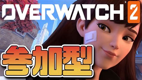 【over Watch 2 参加型 】やっぱりもうちょいエイムよくしないとね💦【cort】 Youtube