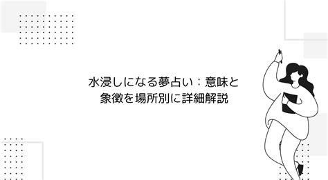 水浸しになる夢占い：意味と象徴を場所別に詳細解説 ライフ・アップデート