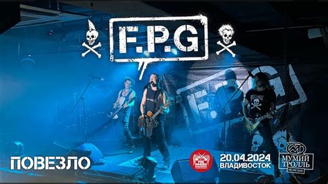 F.P.G - Повезло (Live • Владивосток • 20.04.2024) - YouTube