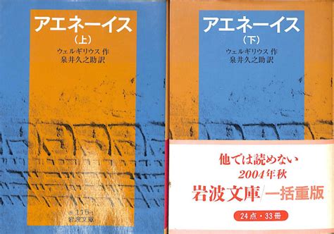 アエネーイス 岩波文庫 赤 上下巻揃ウェルギリウス 作、泉井久之助 訳 古本、中古本、古書籍の通販は「日本の古本屋」