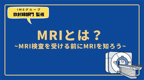 Mriとは？~mri検査を受ける前にmriを知ろう~ Youtube