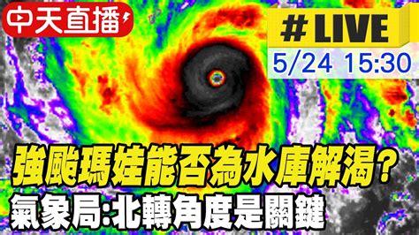 【中天直播live】強颱瑪娃能否為水庫解渴 氣象局北轉角度是關鍵 20230524 中天新聞ctinews Youtube