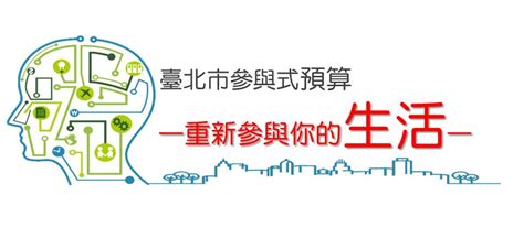 臺北市政府公民提案參與式預算資訊平台 認識參與式預算 概述原由