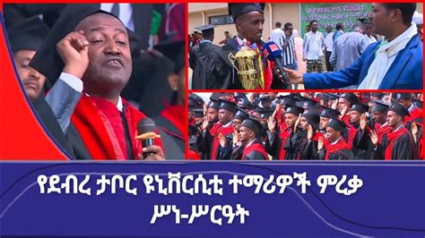 የደብረ ታቦር ዩኒቨርሲቲ ተማሪዎች ምረቃ ሥነ ሥርዓት Youtube