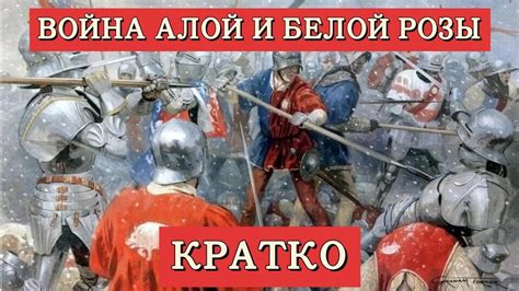 Война Алой и Белой розы | Кратко - YouTube