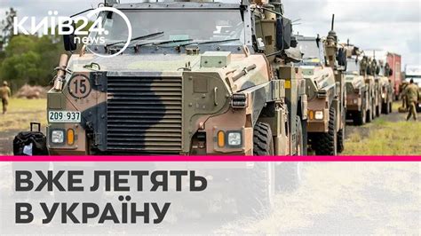 Австралія направила Україні додаткову партію бронеавтомобілів ...