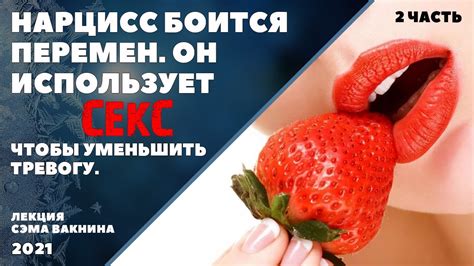 2. НАРЦИСС БОИТСЯ ПЕРЕМЕН. ОН ИСПОЛЬЗУЕТ СЕКС, ЧТОБЫ УМЕНЬШИТЬ ТРЕВОГУ ...
