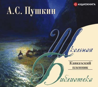 Читать бесплатно электронную книгу Кавказский пленник Александр ...