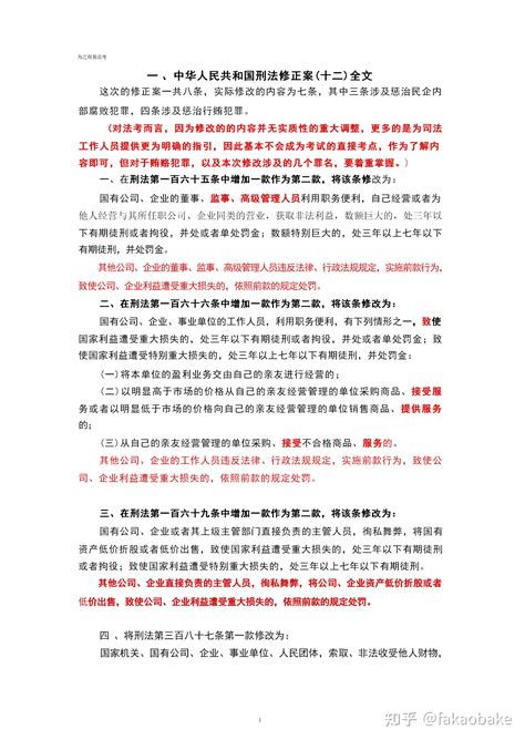 2024年法考刑法之中华人民共和国刑法修正案十二全文详细解读 知乎