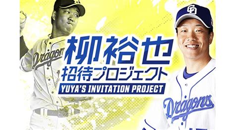 【中日ドラゴンズ】柳裕也 招待プロジェクト Yuyas Invitation Project 第五弾 スポーツナビ