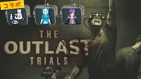 ※グロ注意【the Outlast Trials】逃げ避ゲーなのに敵を倒したくなる実況者が練習プレイwithベルゼブさん＆ユーリさん【コラボ企画】 Youtube