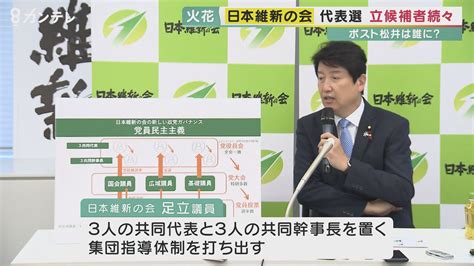 ポスト松井は誰に？ 「日本維新の会」代表選に国会議員が続々立候補へ 松井代表「実質の後継指名」か 党内から疑問の声も 特集 ニュース