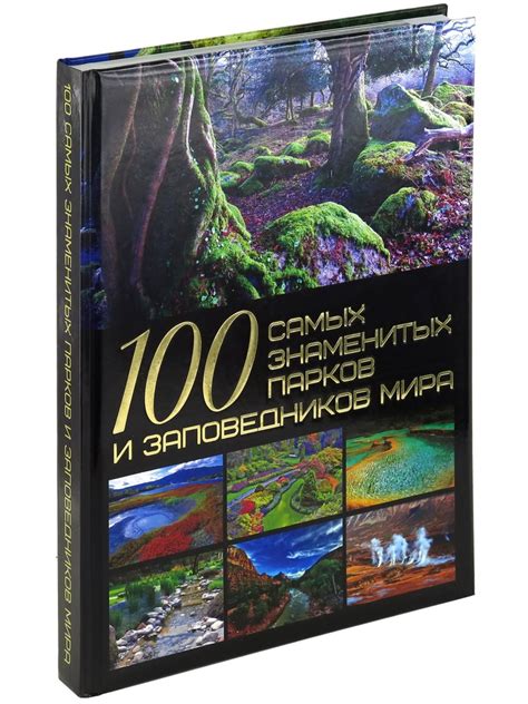 Книга 100 самых знаменитых парков и заповедников мира, мировая ...