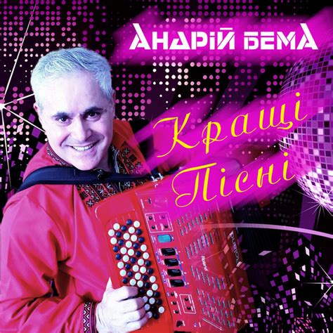 Кращі пісні - Album by Андрій Бема | Spotify