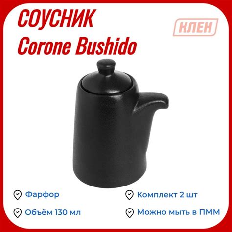 Емкость для соевого соуса с крышкой 130 мл черный Corone Bushido ...