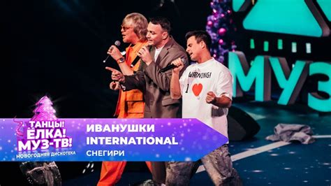 Иванушки International — Снегири | ТАНЦЫ! ЁЛКА! МУЗ-ТВ! 2025 - YouTube