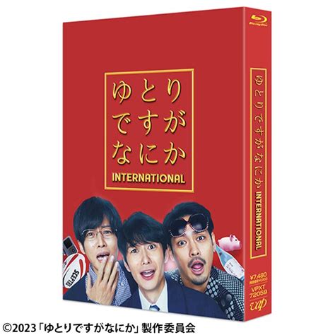 映画「ゆとりですがなにか インターナショナル」blu Ray 豪華版 日テレポシュレ本店 日本テレビの通販ショッピングサイト