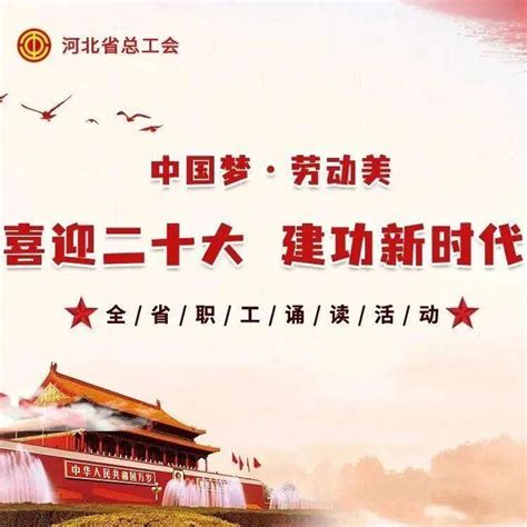 “中国梦·劳动美——喜迎二十大 建功新时代”全省职工诵读活动来啦！作品形式视频