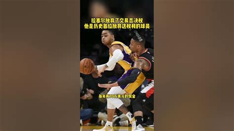 Nba自由市場 拉塞爾放棄交易否決權 湖人隊 詹姆斯 Nba吐槽大會 拉塞爾放棄了交易否決權 他是歷史首位放棄這權利的球員 籃球