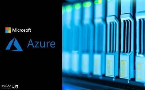 مایکروسافت آژور Microsoft Azure چیست؟