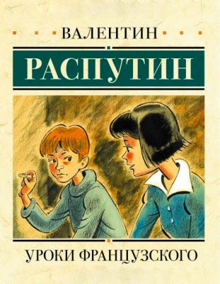 Уроки французского - Валентин Распутин, читать онлайн