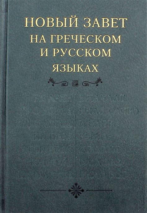 Книга: "Новый Завет, на греческом и русском языках". Купить книгу ...