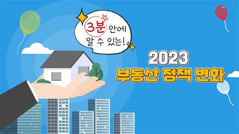 3분 순삭 2023년 바뀌는 부동산 정책이 궁금하다면 Youtube