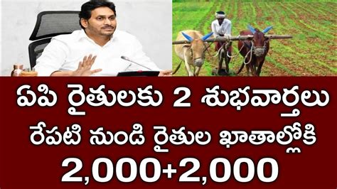 ఏపి రైతులకు మరో సారి ఖాతాల్లోకి 20002000 డబ్బులు పడుతున్నాయి తీసుకోండి