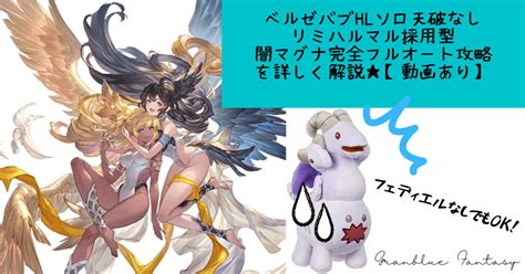 【グラブル】天破なし闇マグナ編成 ベルゼバブhl完全フルオートソロ攻略を詳しく解説 リミハルマル3アビで50％も楽々通過可能に！ たるたろす