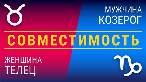 Совместимость: женщина-телец и мужчина-козерог - YouTube