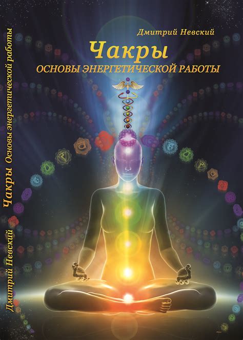 Чакры, Кристаллы, Биоэнергетика