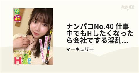 ナンパコno 40 仕事中でもhしたくなったら会社でする淫乱なolさんを何度も寸止めして何度も焦らしてから連続中出し！ Honto電子書籍ストア