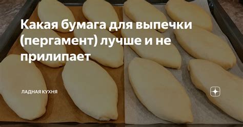 Какая бумага для выпечки (пергамент) лучше и не прилипает | Ладная ...