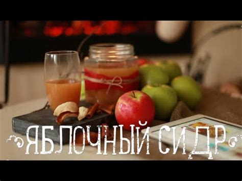 Яблочный сидр. Простой домашний рецепт. - YouTube