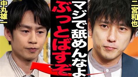 二宮和也が中丸雄一の不祥事に激怒 Kat Tunメンバーの先輩への舐めた態度の真相 ヒャッカログ