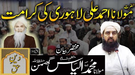 Hazrat Molana Ahmed Ali Lahori Ki Karamat Molana Ilyas Ghuman Bayan