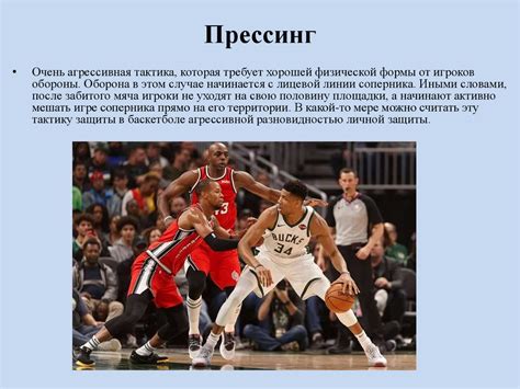 Баскетбол: защита и нападение - презентация онлайн