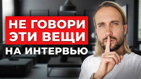 НИКОГДА НЕ ГОВОРИ ЭТО НА СОБЕСЕДОВАНИИ! Шокирующая правда... - YouTube