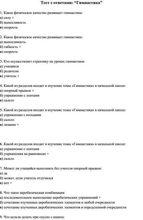 Тест с ответами: “Гимнастика”. Формат docx. Опубликовано 11.02.2020 в ...