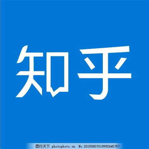 知乎logo图片 Logo LOGO标识 图行天下素材网