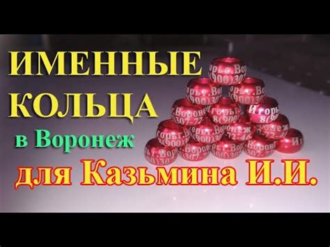 Именные кольца ДЛЯ ГОЛУБЕЙ для Игоря Ильича из г. Воронеж. - YouTube